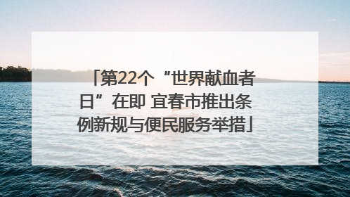 第22个“世界献血者日”在即 宜春市推出条例新规与便民服务举措