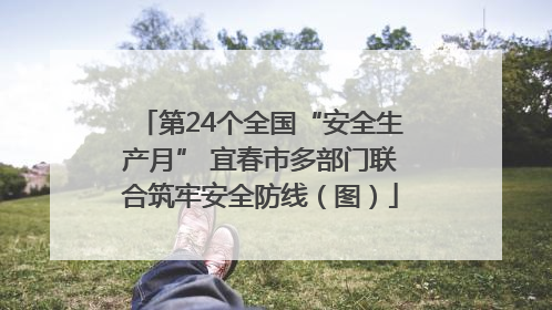 第24个全国“安全生产月” 宜春市多部门联合筑牢安全防线（图）