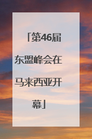 第46届东盟峰会在马来西亚开幕