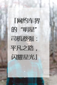 网约车界的“明星”司机蔡强：平凡之路，闪耀星光