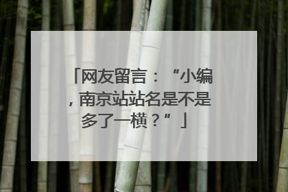 网友留言：“小编，南京站站名是不是多了一横？”