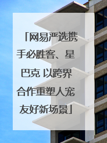 网易严选携手必胜客、星巴克 以跨界合作重塑人宠友好新场景