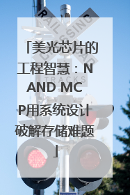 美光芯片的工程智慧：NAND MCP用系统设计破解存储难题