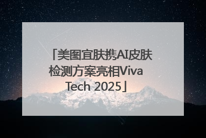 美图宜肤携AI皮肤检测方案亮相VivaTech 2025