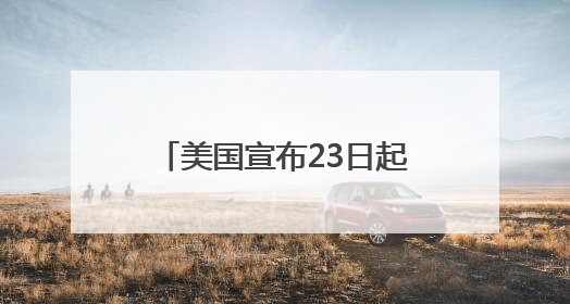 美国宣布23日起对钢制家电加征关税 洗衣机冰箱在列