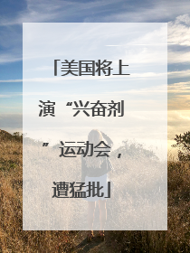 美国将上演“兴奋剂”运动会，遭猛批