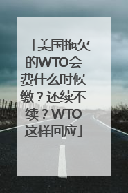 美国拖欠的WTO会费什么时候缴？还续不续？WTO这样回应