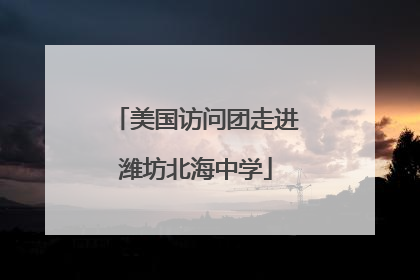 美国访问团走进潍坊北海中学