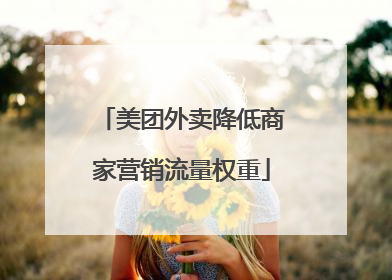 美团外卖降低商家营销流量权重