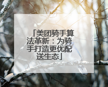 美团骑手算法革新：为骑手打造更优配送生态