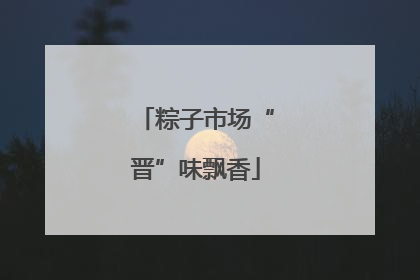 粽子市场“晋”味飘香