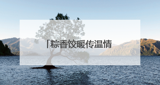 粽香饺暖传温情 社会关爱暖人心