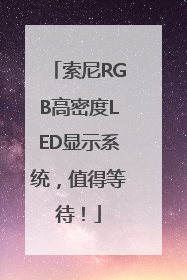 索尼RGB高密度LED显示系统，值得等待！