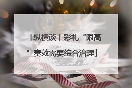 纵横谈丨彩礼“限高”奏效需要综合治理