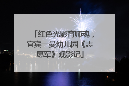 红色光影育师魂，宜宾一曼幼儿园《志愿军》观影记