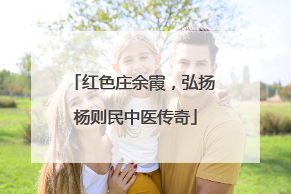 红色庄余霞，弘扬杨则民中医传奇