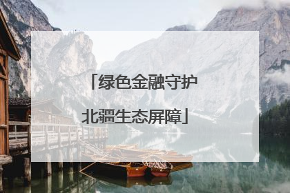 绿色金融守护北疆生态屏障
