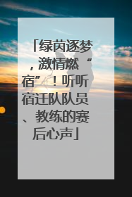 绿茵逐梦，激情燃“宿”！听听宿迁队队员、教练的赛后心声