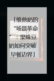 维他奶的“场景革命”：果味豆奶如何突破早餐边界