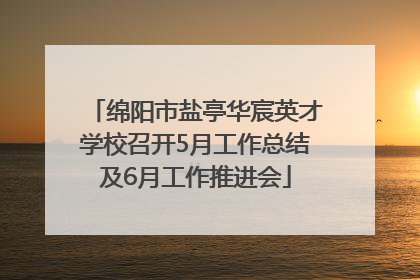 绵阳市盐亭华宸英才学校召开5月工作总结及6月工作推进会