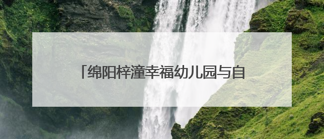 绵阳梓潼幸福幼儿园与自强小学开展支部共建活动