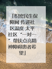 织密民生保障网 传递社区温度 太平社区“一对一”帮扶点亮精神障碍患者希望