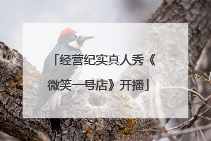 经营纪实真人秀《微笑一号店》开播