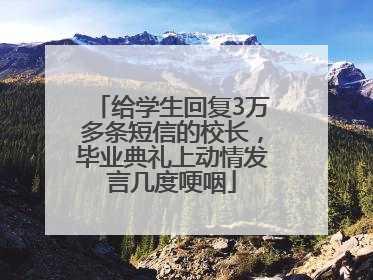 给学生回复3万多条短信的校长，毕业典礼上动情发言几度哽咽