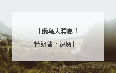 俄乌大消息！特朗普：祝贺