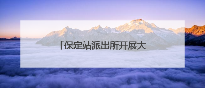 保定站派出所开展大型主题禁毒宣传活动