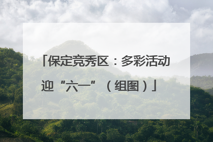 保定竞秀区：多彩活动迎“六一”（组图）