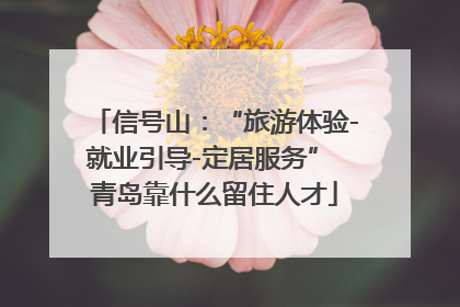 信号山：“旅游体验-就业引导-定居服务” 青岛靠什么留住人才
