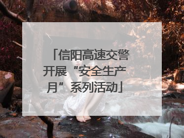 信阳高速交警开展“安全生产月”系列活动