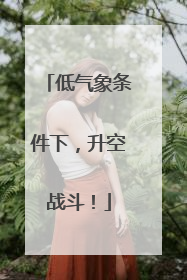 低气象条件下，升空战斗！