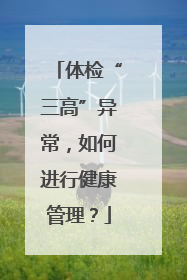 体检“三高”异常，如何进行健康管理？