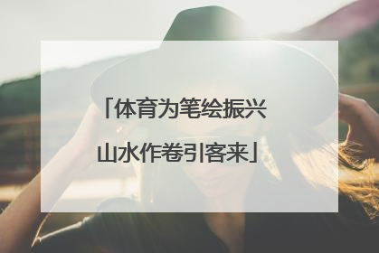 体育为笔绘振兴 山水作卷引客来