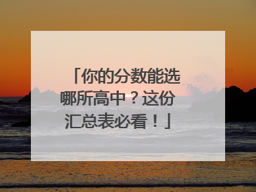 你的分数能选哪所高中？这份汇总表必看！