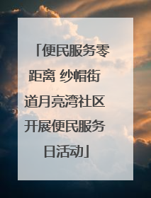 便民服务零距离 纱帽街道月亮湾社区开展便民服务日活动