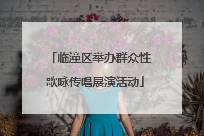 临潼区举办群众性歌咏传唱展演活动
