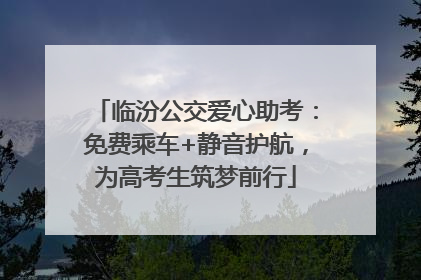 临汾公交爱心助考：免费乘车+静音护航，为高考生筑梦前行