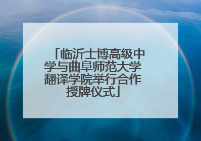 临沂士博高级中学与曲阜师范大学翻译学院举行合作授牌仪式