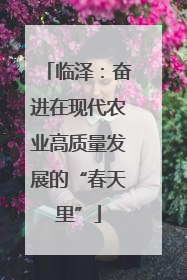 临泽：奋进在现代农业高质量发展的“春天里”