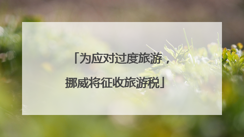 为应对过度旅游，挪威将征收旅游税