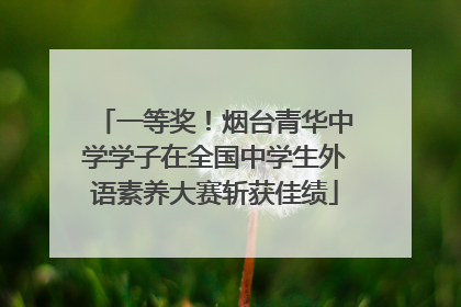 一等奖！烟台青华中学学子在全国中学生外语素养大赛斩获佳绩