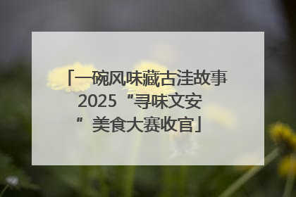 一碗风味藏古洼故事 2025“寻味文安”美食大赛收官