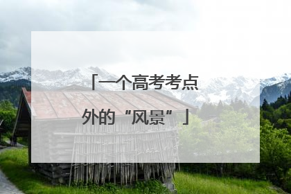 一个高考考点外的“风景”
