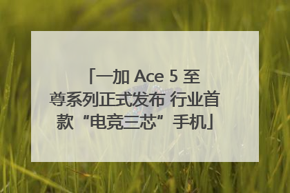 一加 Ace 5 至尊系列正式发布 行业首款“电竞三芯”手机