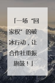 一场“回家权”的破冰行动，让合作社重振旗鼓！