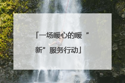 一场暖心的暖“新”服务行动
