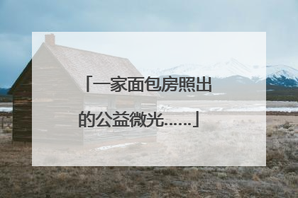 一家面包房照出的公益微光……